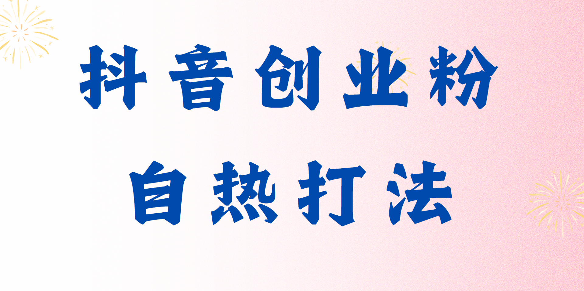 解密全平台流量密码，独家秘籍，让小白轻松玩转流量-朝夕创社