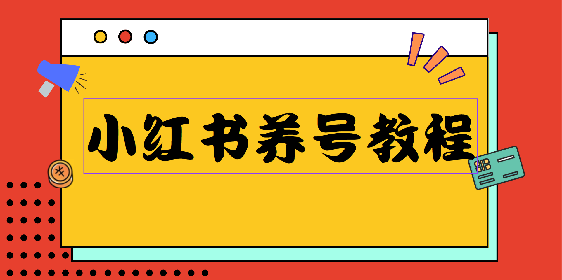 小红书养号教程（培养高权重账号）-朝夕创社