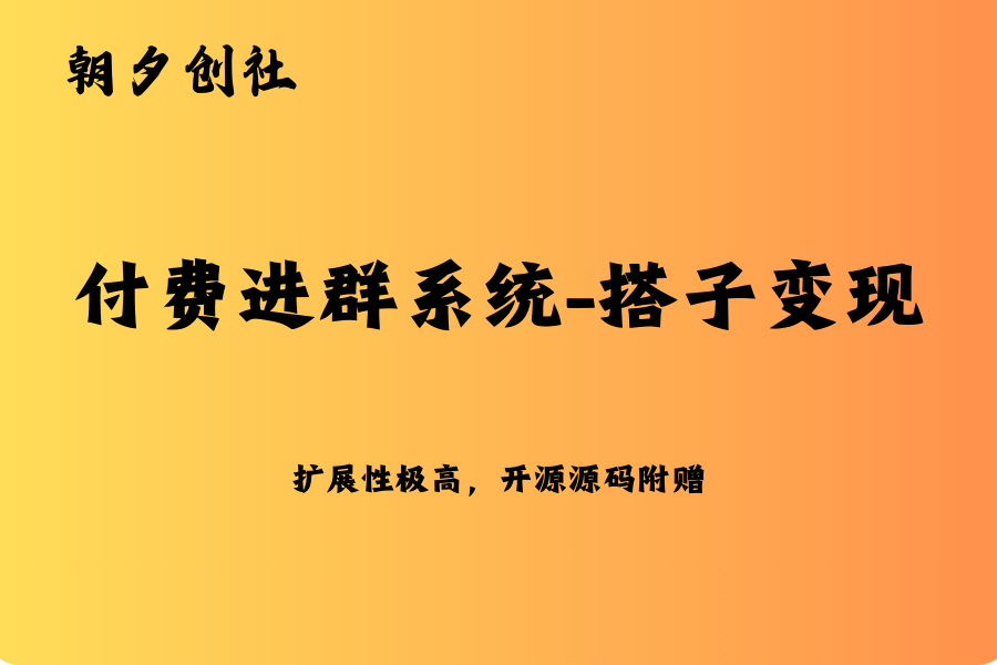 付费进群系统-搭子变现（附带源码，多思维变现系统）-朝夕创社