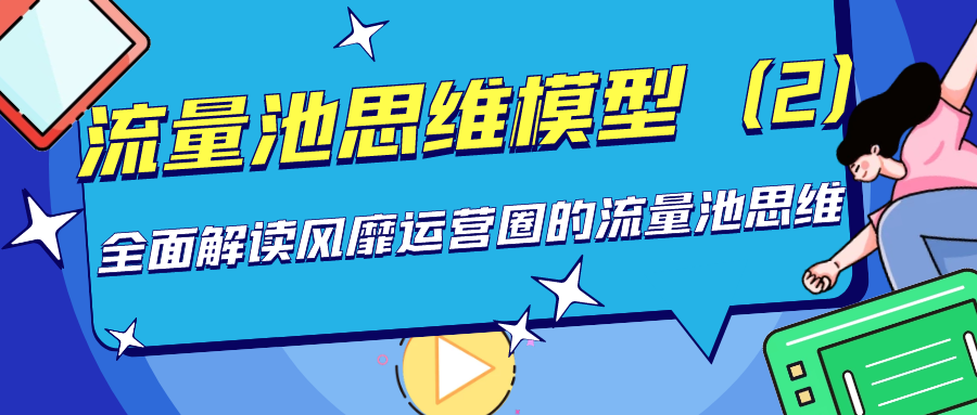 流量池思维模型：全面解读风靡运营圈的流量池思维-2-朝夕创社
