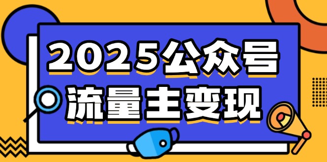 2025公众号流量主变现，0成本启动，AI产文，小绿书搬砖全攻略！-朝夕创社