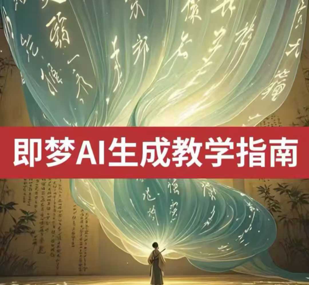 2025即梦ai生成视频教程，一学就会国内免费文字生成视频图片生成视频-朝夕创社