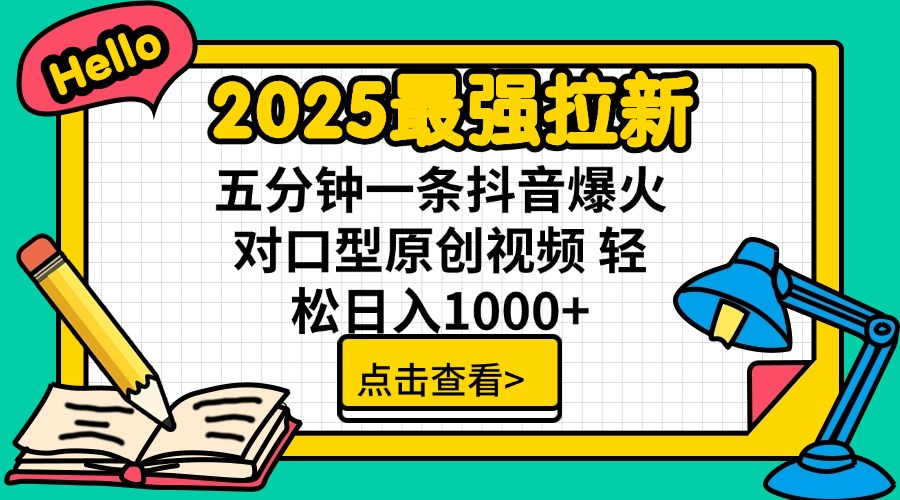 2025最强拉新 单用户下载7元佣金 五分钟一条抖音爆火对口型原创视频 轻…-朝夕创社