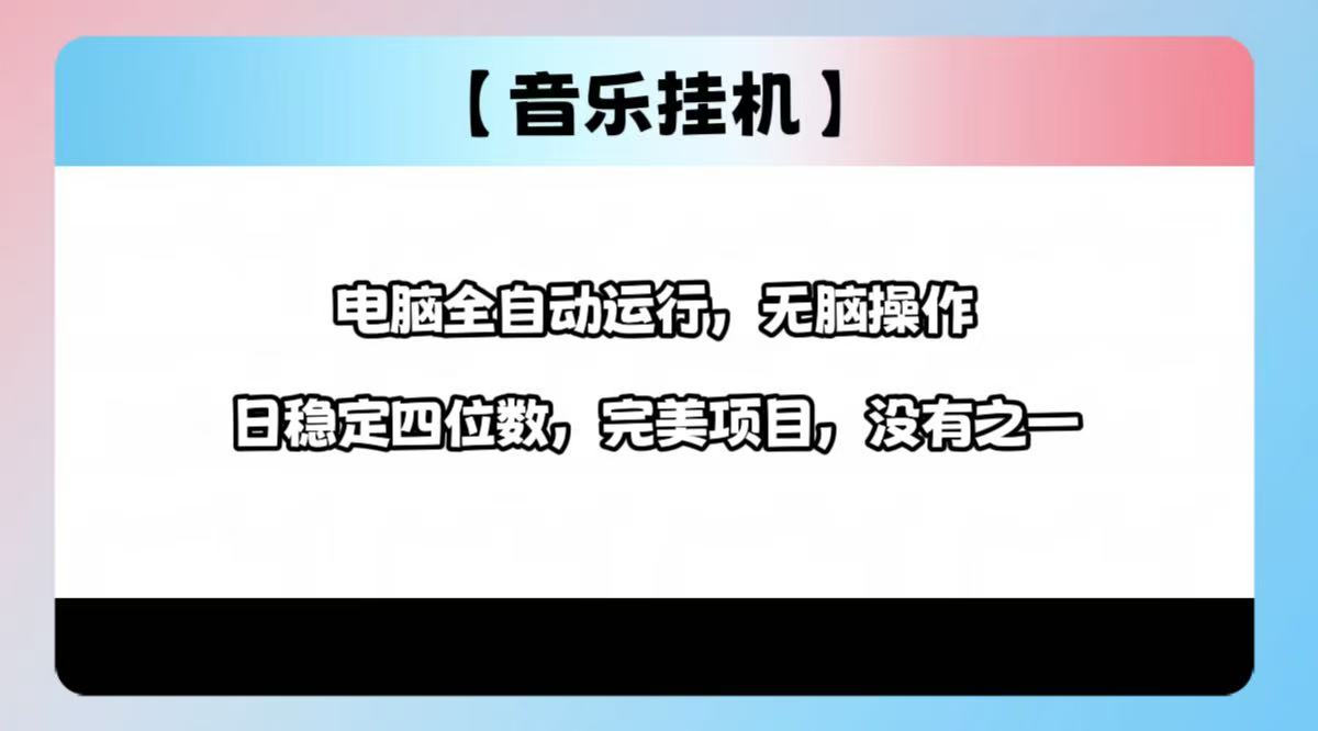 2025最新玩法，音乐挂机，电脑挂机无需手动，轻松1000+-朝夕创社