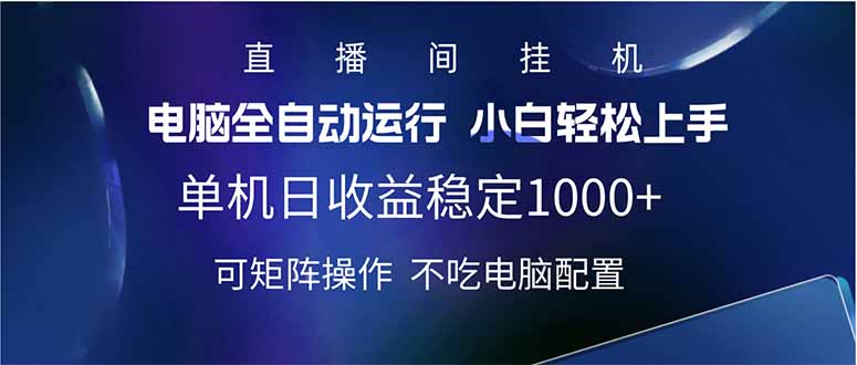 2025直播间最新玩法单机日入1000+ 全自动运行 可矩阵操作-朝夕创社