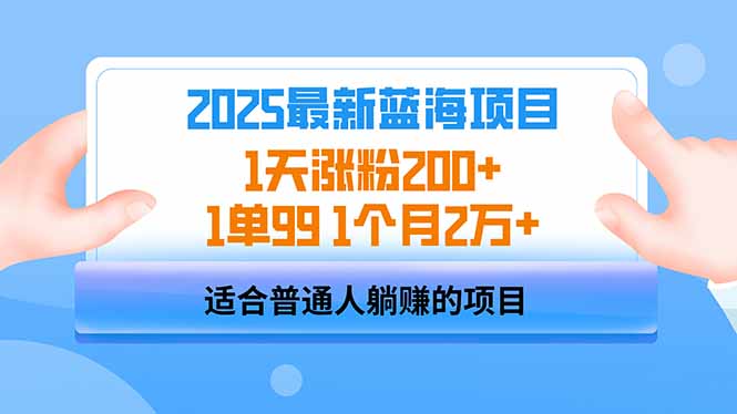 2025蓝海项目 1天涨粉200+ 1单99 1个月2万+-朝夕创社