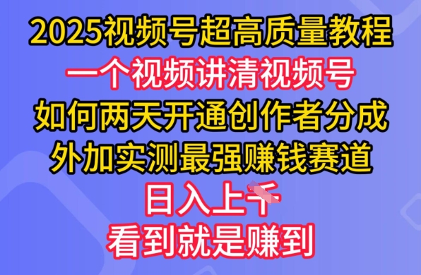 2025视频号超高质量教程，两天开通创作者分成，外加实测最强挣钱赛道，日入多张-朝夕创社