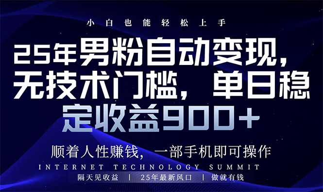 25年男粉自动变现，小白轻松上手，日入900+-朝夕创社