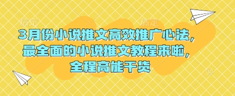 3月份小说推文高效推广心法，最全面的小说推文教程来啦，全程高能干货-朝夕创社