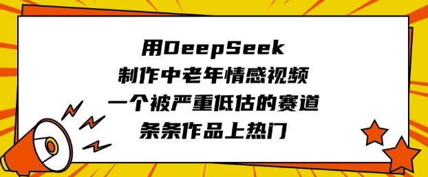 用DeepSeek制作中老年情感视频，一个被严重低估的赛道，条条作品上热门-朝夕创社