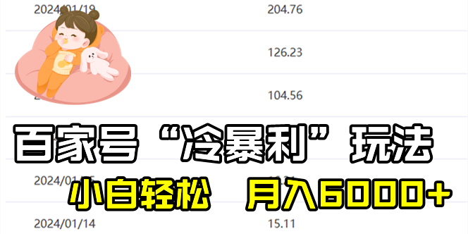 最新百家号野路子玩法，小白轻松上手月入6000+！-朝夕创社