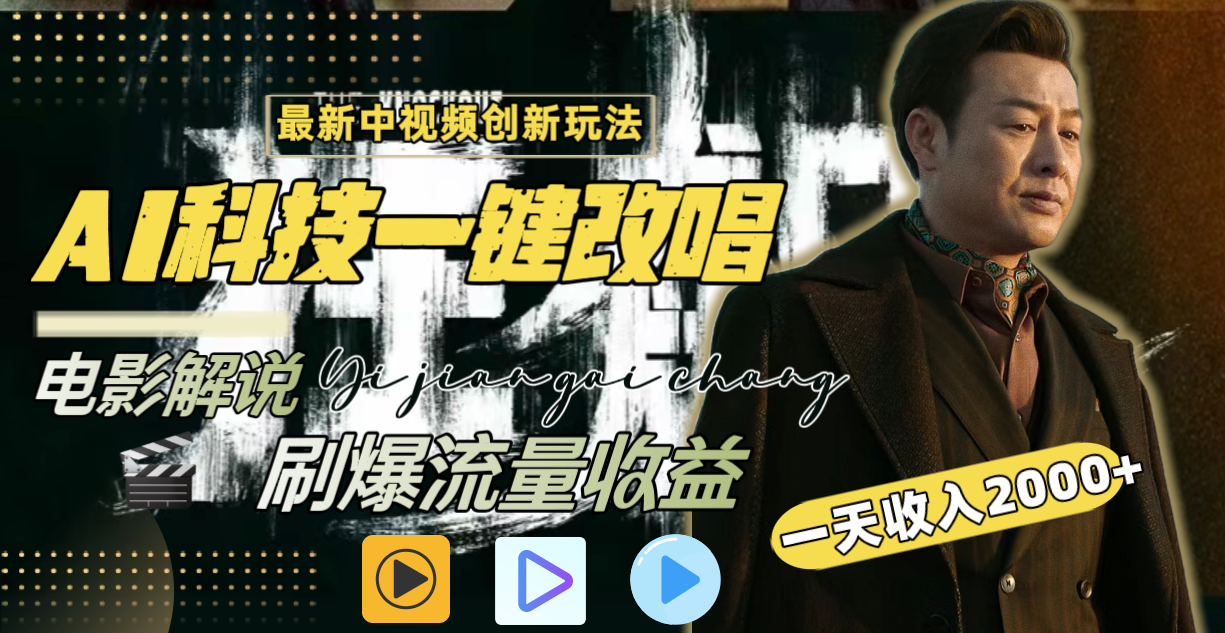 一天收入2000+，最新中视频创新玩法，用AI科技一键改唱影解说 刷爆流量收益-朝夕创社