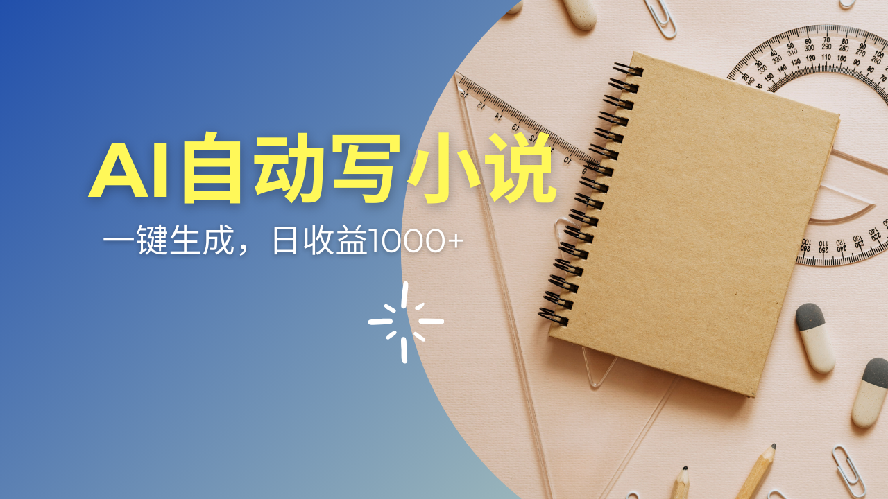 AI一件原创情感小说连续剧，多平台批量发布，一部小说多重收益，每天10…-朝夕创社