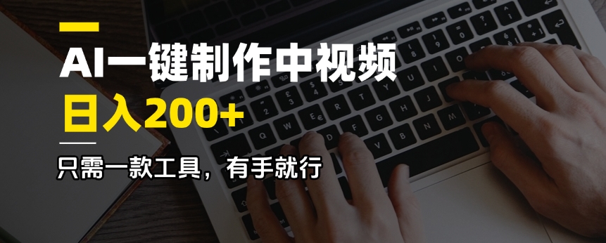 AI一键制作中视频，日入200＋，只需一款工具，有手就行-朝夕创社
