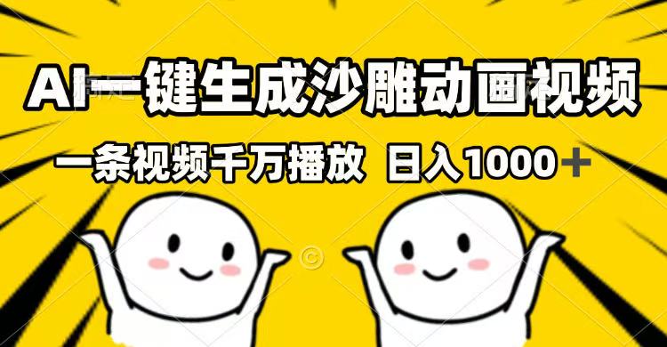AI一键生成沙雕动画视频，一条视频千万播放，日入1000+-朝夕创社