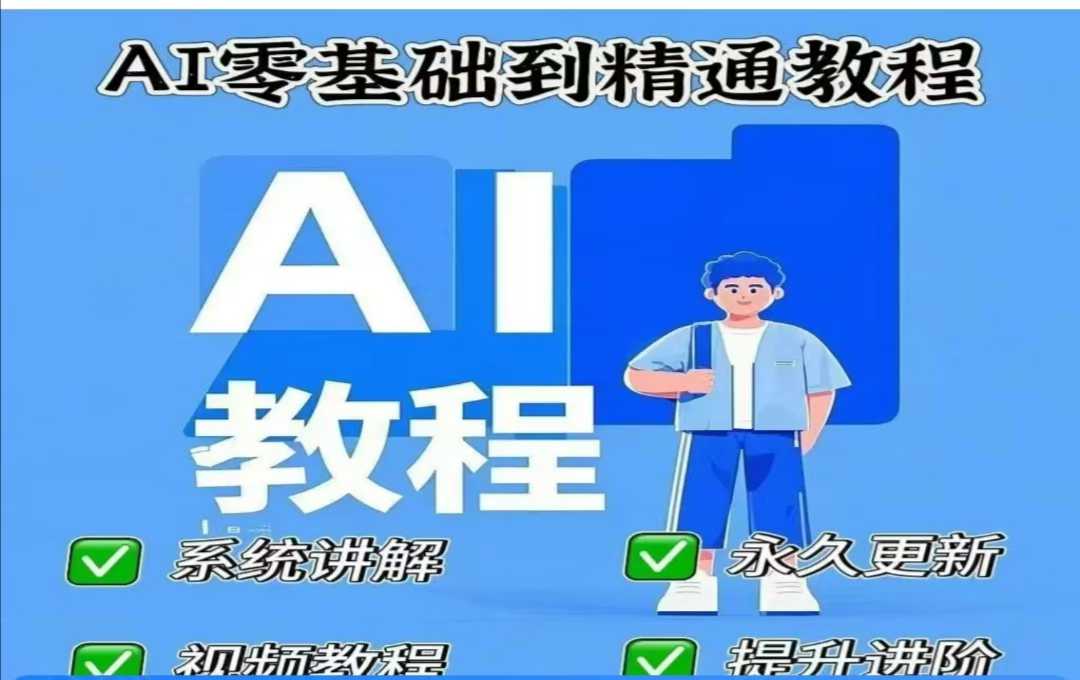 AI人工智能课程，AI零基础到精通-朝夕创社