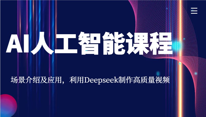 AI人工智能课程，场景介绍及应用，利用Deepseek制作高质量视频-朝夕创社
