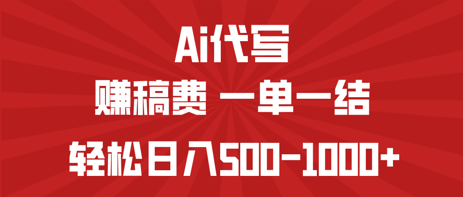 AI代写赚稿费，一单一结，小白宝妈也能轻松日入500-1000+-朝夕创社