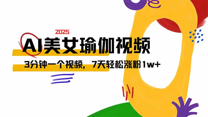AI做美女瑜伽视频，最新短视频流量密码，3分钟一个视频，7天轻松涨粉1w…-朝夕创社