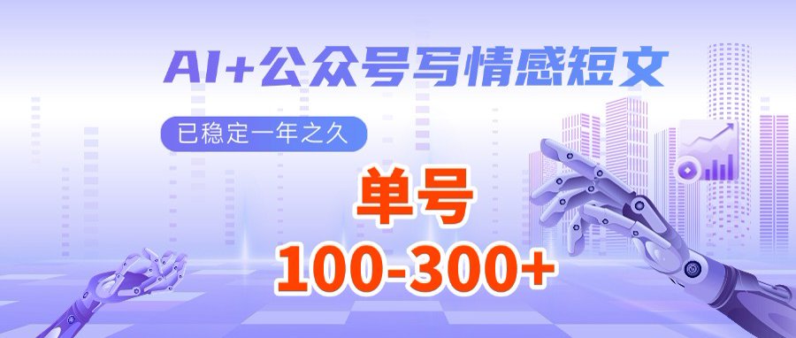 AI+公众号写情感短文，每天200+流量主收益，多号矩阵无脑操作-朝夕创社