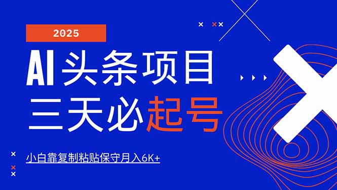 AI头条三天必起号，纯原创情感故事，每天搬砖10分钟，小白靠复制粘贴月…-朝夕创社
