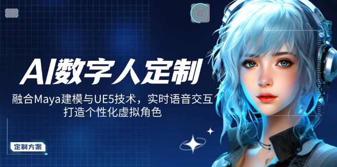 AI数字人定制，融合Maya建模与UE5技术，实时语音交互，打造个性化虚拟角色-朝夕创社