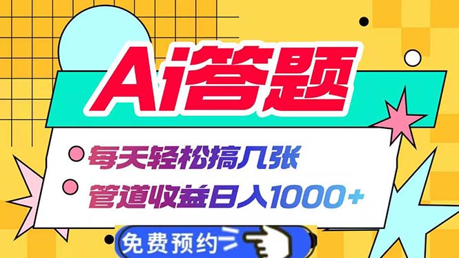 Ai答题全自动运行   每天轻松搞几张 管道收益日入1000+-朝夕创社