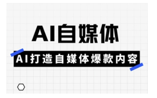 Ai自媒体实操课，AI打造自媒体爆款内容-朝夕创社