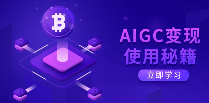 AIGC变现使用秘籍：从了解ChatGPT底层逻辑开始，开启高效智能之旅-朝夕创社