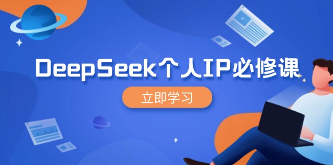 DeepSeek个人IP必修课，打造IP、裂变粉丝，轻松放大营销能翻百倍-朝夕创社