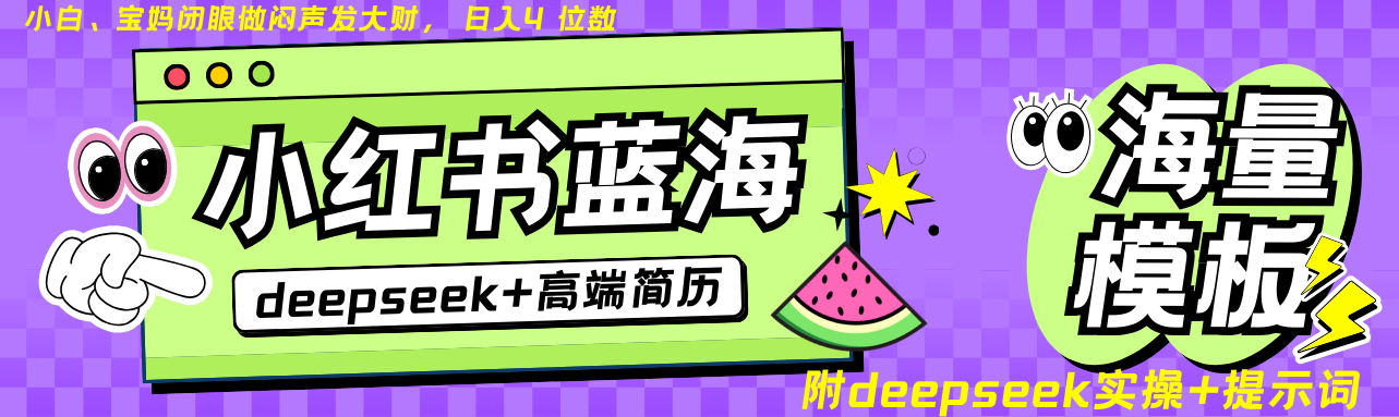 Deepseek+小红书简历蓝海赛道 日入无上限 24小时自动发货 零成本 不限时间地点-朝夕创社