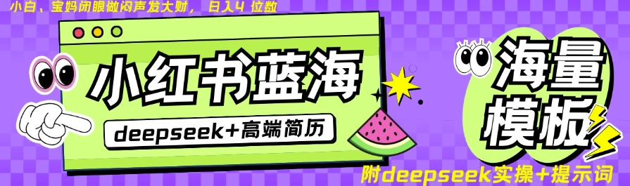 Deepseek+小红书简历蓝海赛道，24小时网盘自动发货，零成本，不限时间地点，日入四位数-朝夕创社