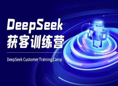 DeepSeek获客训练营-ai电商教程-朝夕创社