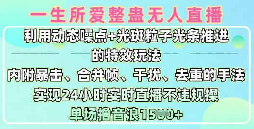 一生所爱无人整蛊升级版9.0，利用动态噪点+光斑粒子光条推进的特效玩法，实现24小时实时直播不违规操，单场日入1.5k-朝夕创社