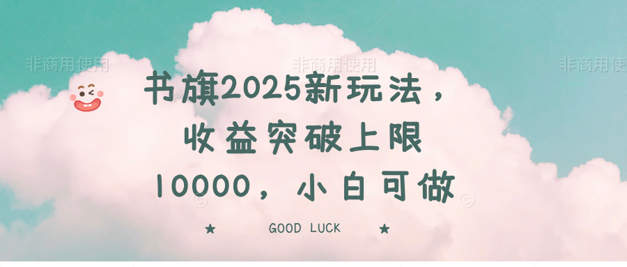 书旗2025新玩法，收益突破上限10000，小白可做-朝夕创社