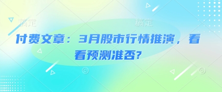 3月股市行情推演，看看预测准否?-朝夕创社
