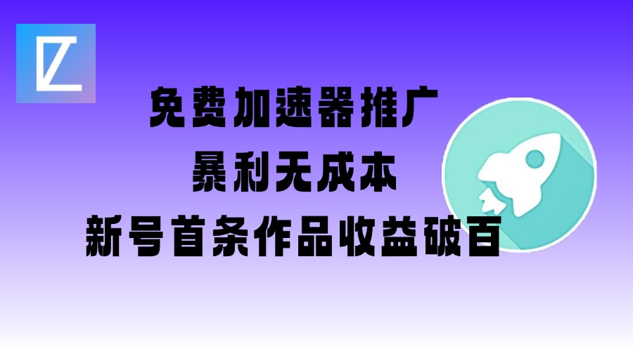 免费加速器推广项目_新号首条作品收益破百【图文+视频+2w字教程】-朝夕创社