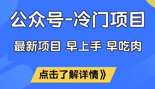 公众号冷门赛道，早上手早吃肉，单月轻松稳定变现1W【揭秘】-朝夕创社
