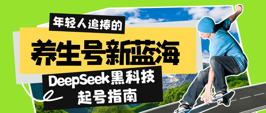 养生号新蓝海！DeepSeek黑科技起号指南：7天打造5W+爆款作品，素人日赚…-朝夕创社