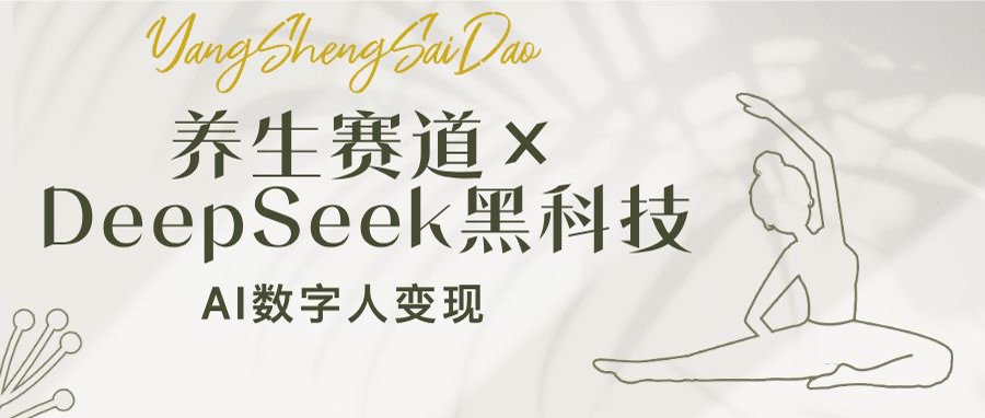 养生赛道×DeepSeek黑科技：AI数字人变现，小白也能月入过万-朝夕创社