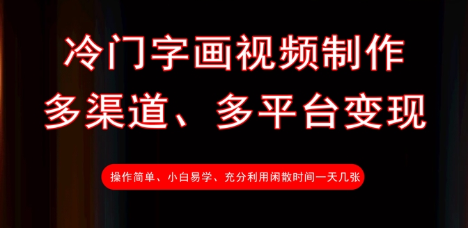 冷门字画视频制作，多渠道、多平台变现，一天几张-朝夕创社