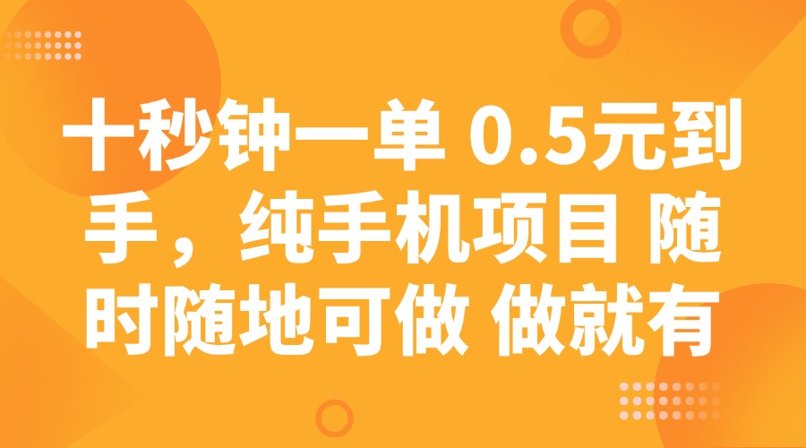 十秒钟一单 0.5元到手，纯手机项目 随时随地可做 做就有-朝夕创社