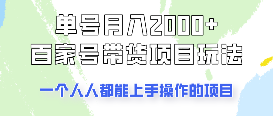 单号单月2000+的百家号带货玩法，一个人人能做的项目！-朝夕创社