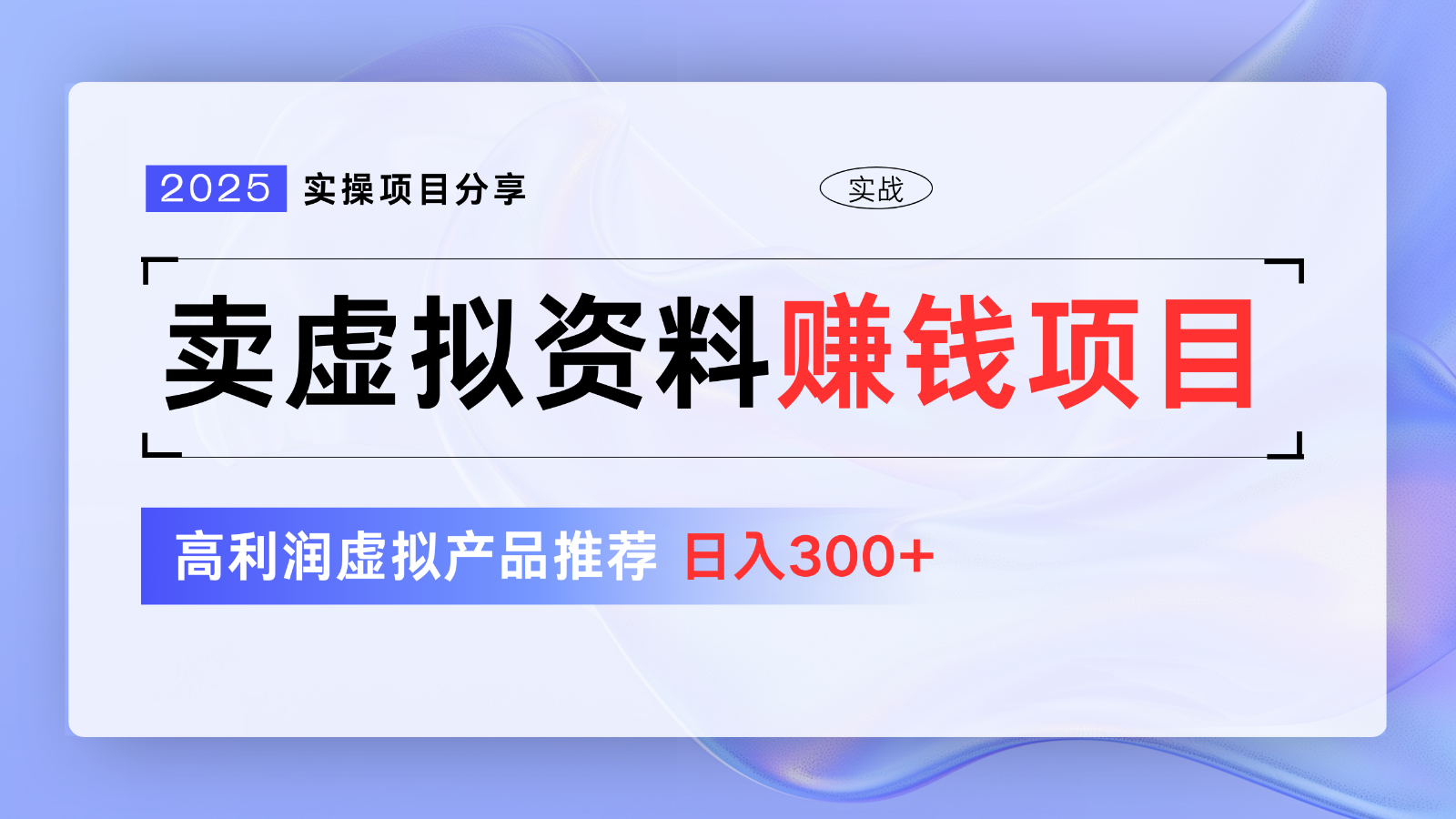 卖虚拟资料项目分享，推荐高利润虚拟产品，新手日入300+【5节系列课】-朝夕创社