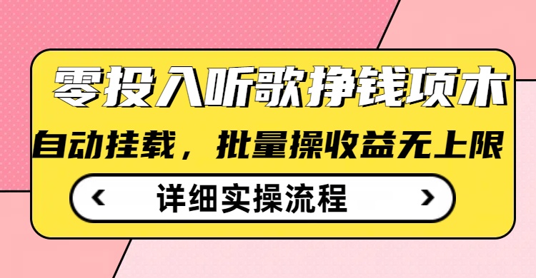 听歌挣钱薅羊毛小项目，自动批量操作，零门槛无需任何投入-朝夕创社