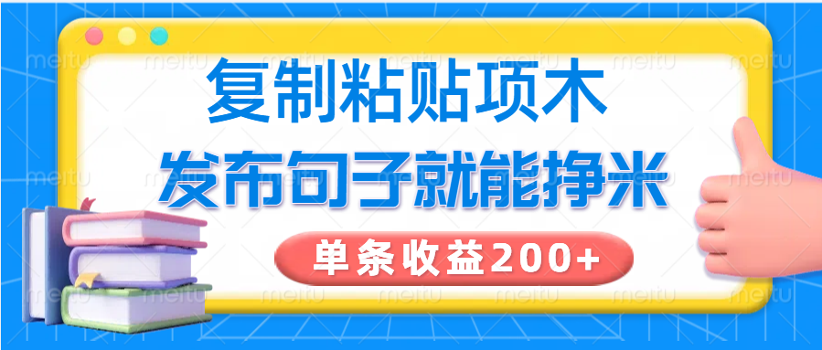 复制粘贴小项目，发布句子就能赚米，单条收益200+-朝夕创社