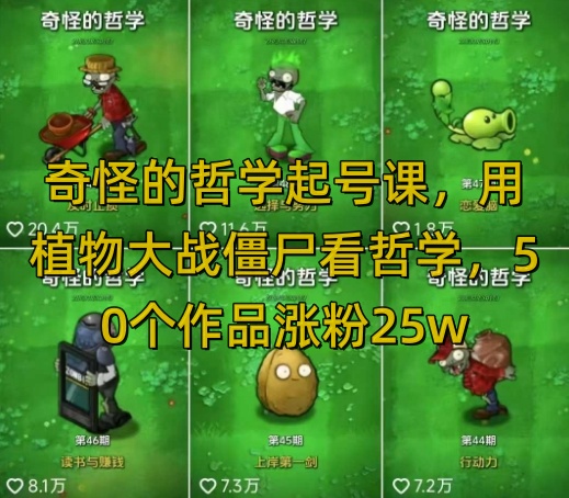 奇怪的哲学起号课，用植物大战僵尸看哲学，50个作品涨粉25w，暴力撸收益，全平台均可发布-朝夕创社