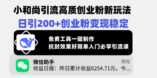 小和尚引流高质创业粉新玩法，日引200+创业粉变现稳定，免费工具一键制作-朝夕创社