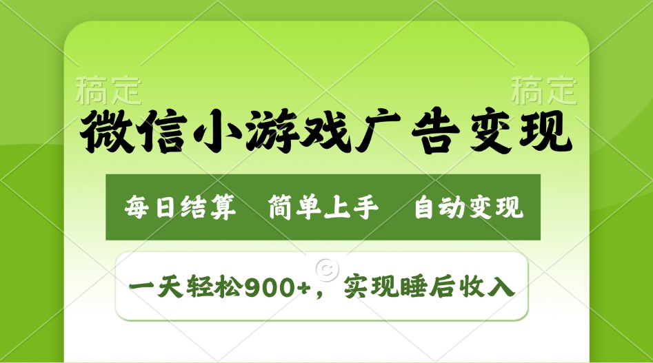 小游戏广告变现玩法，一天轻松日入900+，实现睡后收入-朝夕创社