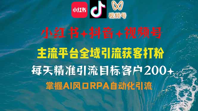 小红书、抖音、视频号全域多平台引流获客，日引目标客户200+，RPA自动…-朝夕创社